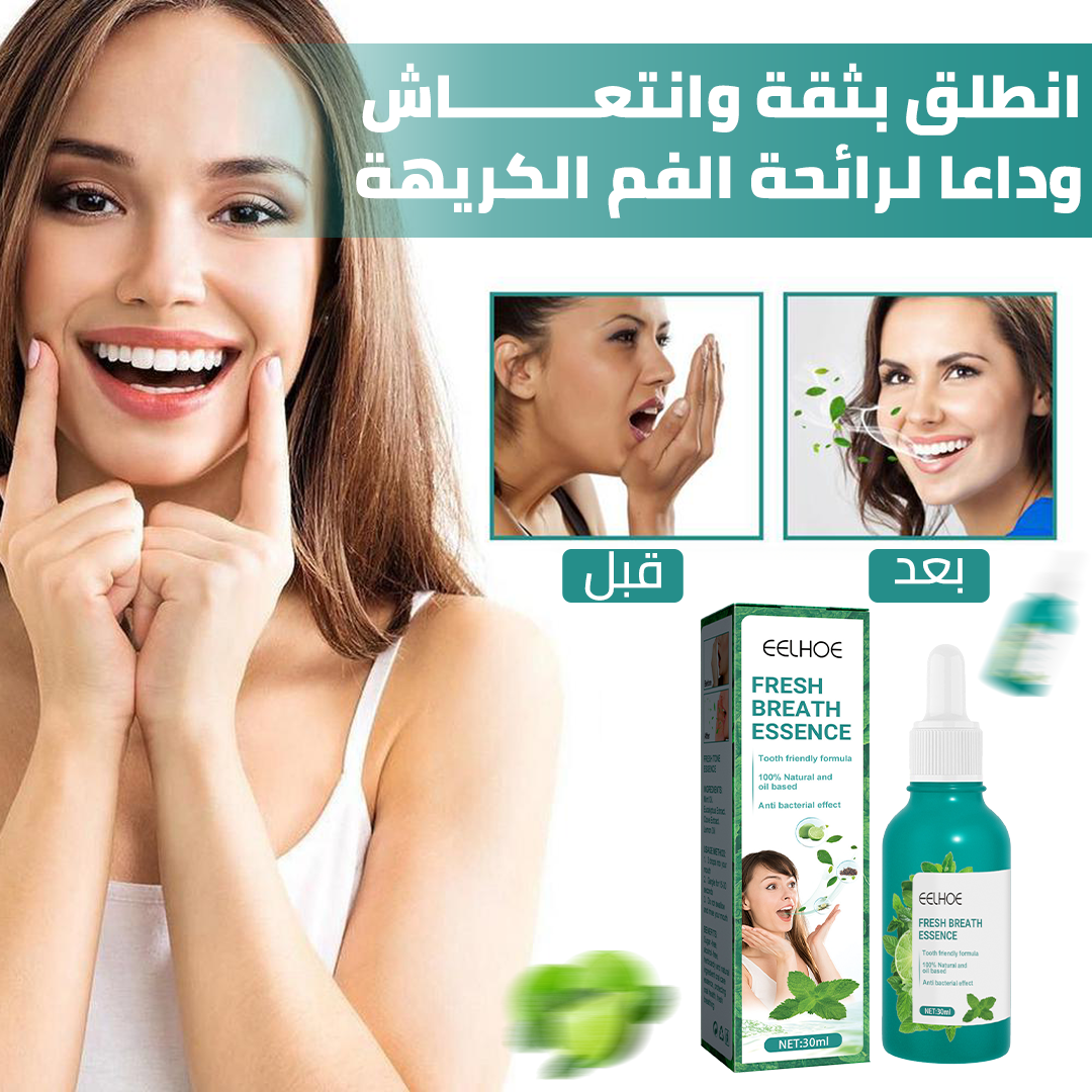 EELHOE™  التخلص من رائحة الفم الكريهة