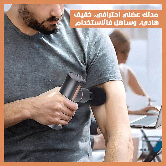 جهاز تدليك مصغر – Mini Massage Gun