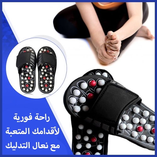 Massage slippers™ ودّع آلام القدمين والظهر مع نعال التدليك
