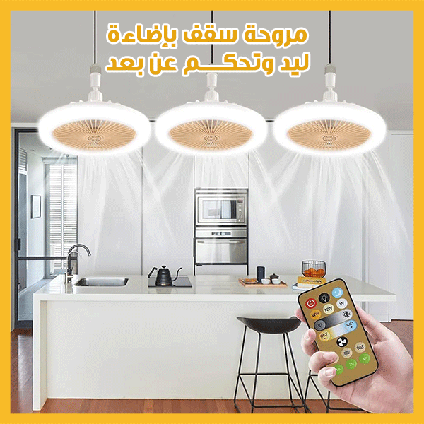 Multifunctional Ceiling Fan with Light مروحة سقف متعددة الوظائف مع إضاءة