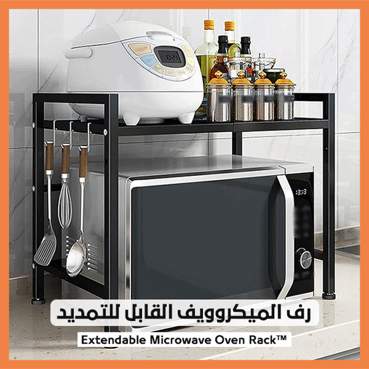 ستاند ميكروويف - Extendable Microwave Oven Rack™