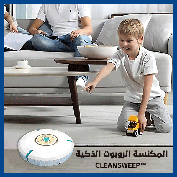 CLEANSWEEP™ المكنسة الروبوت الذكية