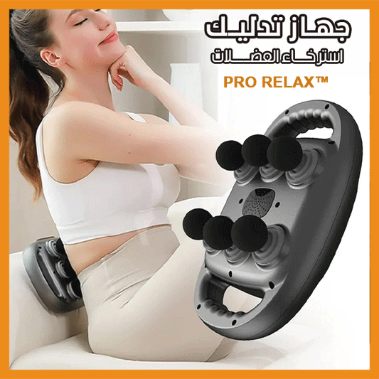 PRO RELAX™ جهاز تدليك استرخاء العضلات