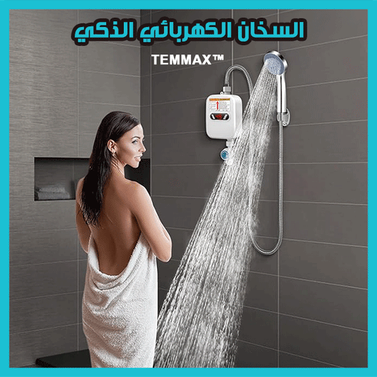 TEMMAX™ السخان الكهربائي الذكي لتسخين الماء