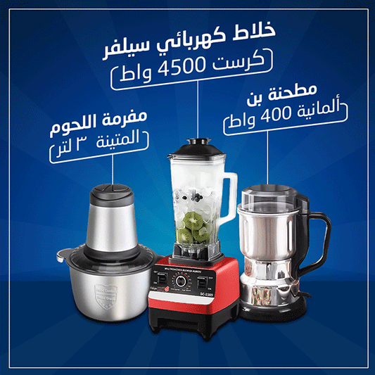 الخلاط الالماني والمطحنة + مفرمة لحوم 3 لتر