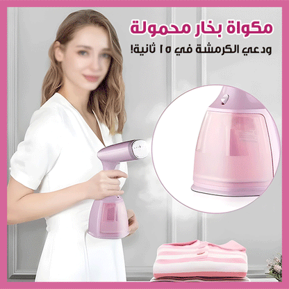 Handheld Garment Steamer – مكواة بخار يدوية للملابس