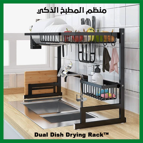 منظم المطبخ الذكي - Dual Dish Drying Rack™