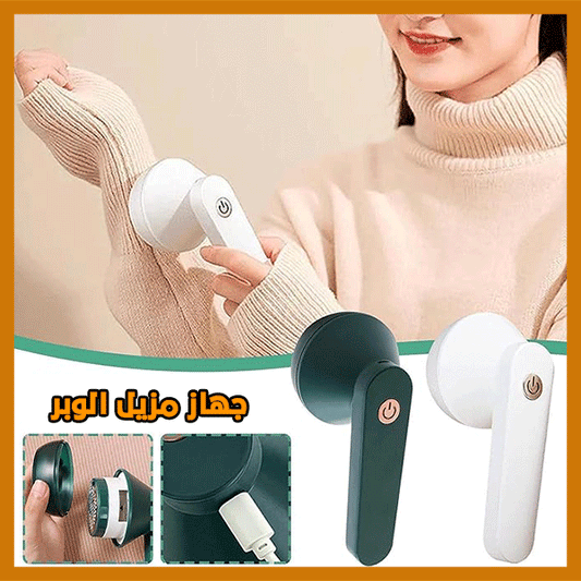 مزيل الوبر من الملابس - Electric Lint Remover