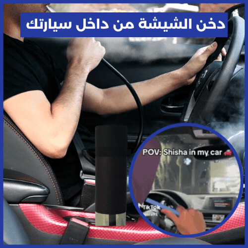 ProShisha™ شيشة محمولة خاصة بالسيارات