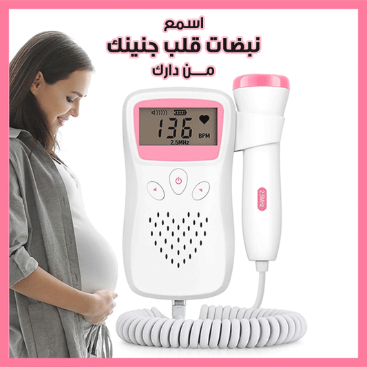 Fetal Doppler - جهاز دوبلر لمراقبة نبض الجنين