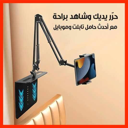 Tablet/Phone Holder with Adjustable Arm – حامل تابلت وهاتف بذراع مرن وقابل للتعديل