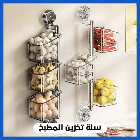 سلة تخزين المطبخ