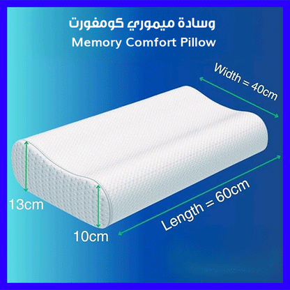 وسادة ميموري كومفورت – Memory Comfort Pillow
