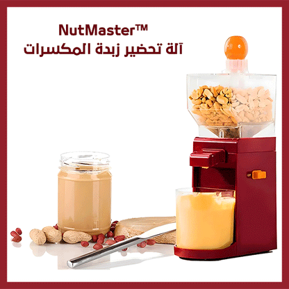 NutMaster™ آلة تحضير زبدة المكسرات