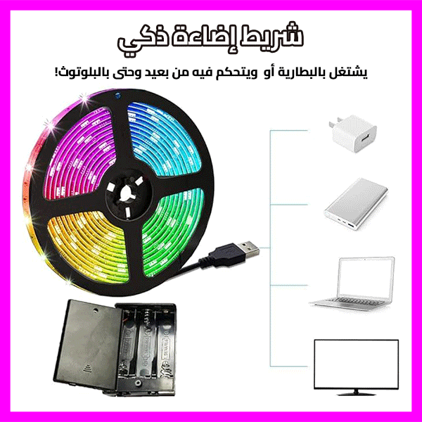 5M LED Strip Lights with Remote أشرطة LED متغيرة الألوان